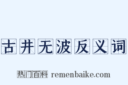 古井无波反义词是什么意思的图片